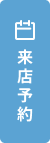 来店予約