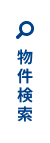 物件検索